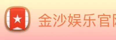 金沙娱乐官网 Logo