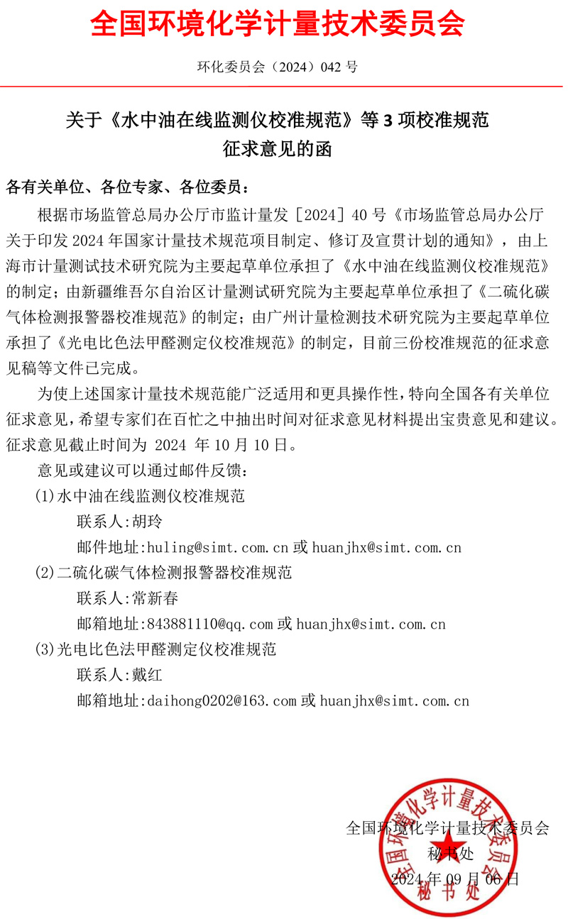 关于《水中油在线监测仪校准规范》等3项校准规范征求意见的函.jpg